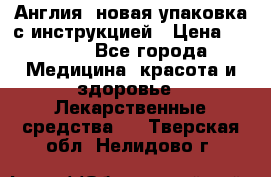 Cholestagel 625mg 180 , Англия, новая упаковка с инструкцией › Цена ­ 8 900 - Все города Медицина, красота и здоровье » Лекарственные средства   . Тверская обл.,Нелидово г.